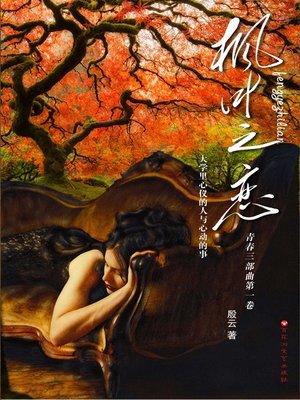 cover image of 枫叶之恋